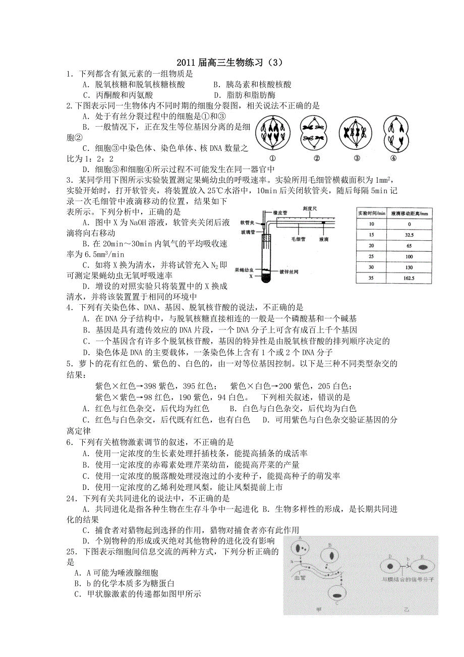 [整理]生物：高三生物选择题训练.doc_第1页