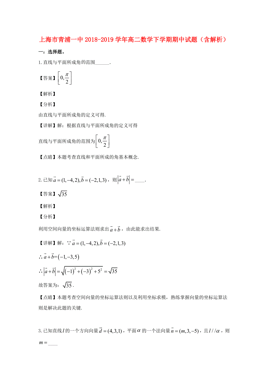 上海市青浦一中2018-2019学年高二数学下学期期中试题（含解析）.doc_第1页