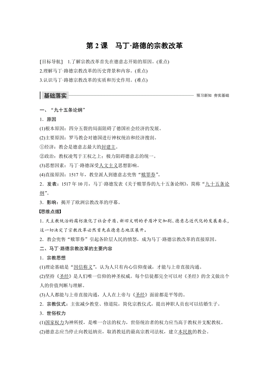 2019-2020学年新一线突破同步人教版历史选修一讲义：第五单元 第2课 马丁·路德的宗教改革 WORD版含答案.docx_第1页