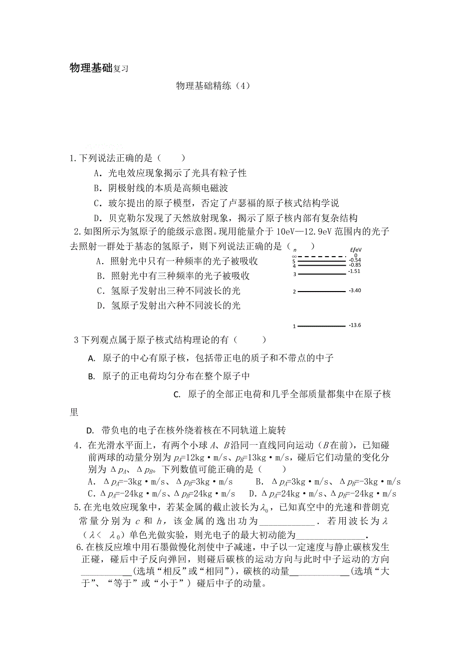 12-13学年高二第一学期 物理基础精练(4).doc_第1页