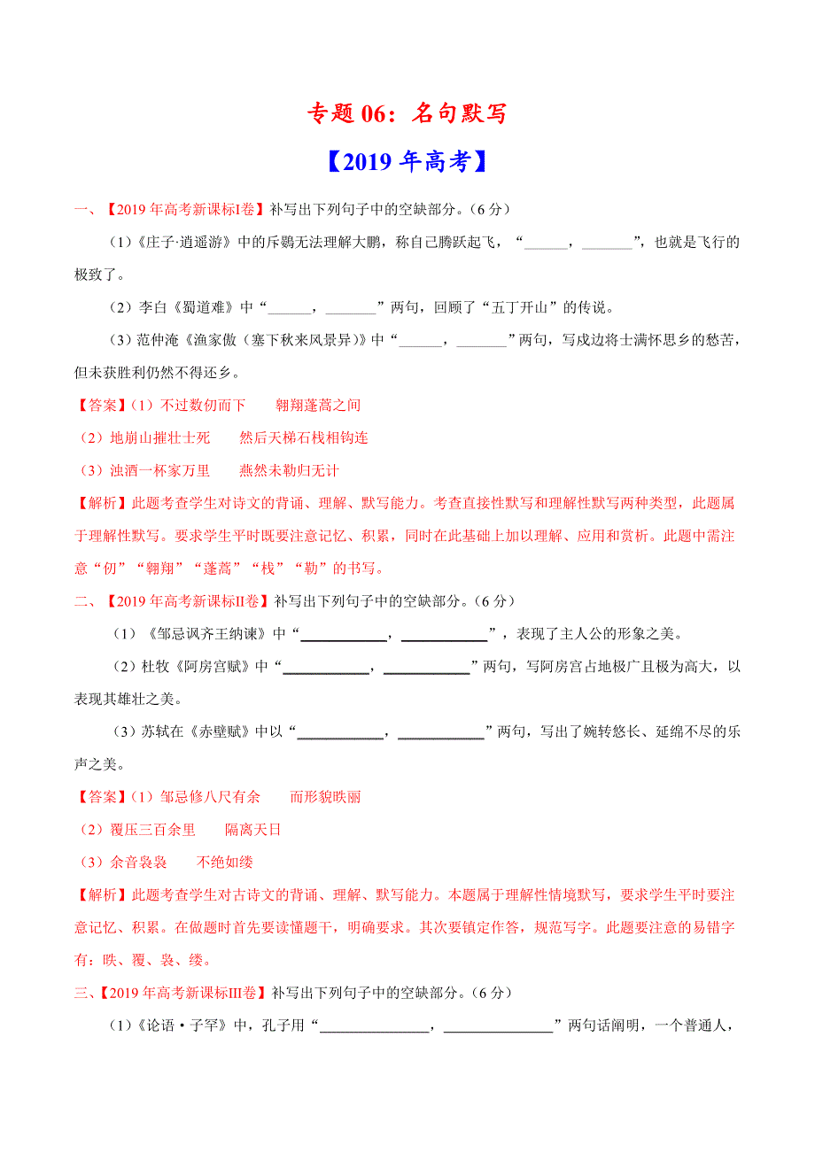 专题06 名句默写-三年（2017-2019）高考真题语文分项汇编 WORD版含解析.doc_第1页