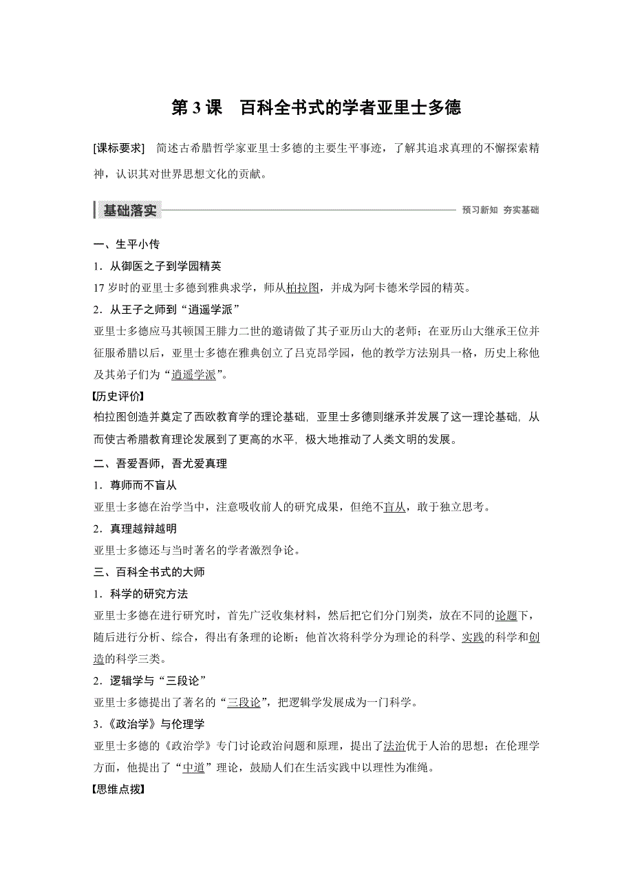 2019-2020学年新一线突破岳麓版历史选修四讲义：第一单元 第3课 百科全书式的学者亚里士多德 WORD版含答案.docx_第1页