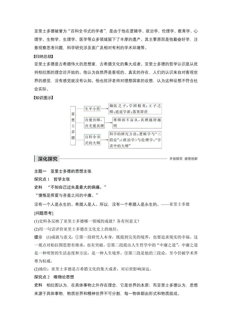 2019-2020学年新一线突破岳麓版历史选修四讲义：第一单元 第3课 百科全书式的学者亚里士多德 WORD版含答案.docx_第2页