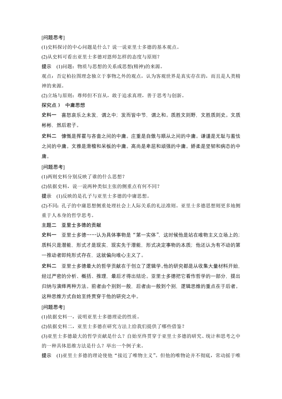 2019-2020学年新一线突破岳麓版历史选修四讲义：第一单元 第3课 百科全书式的学者亚里士多德 WORD版含答案.docx_第3页