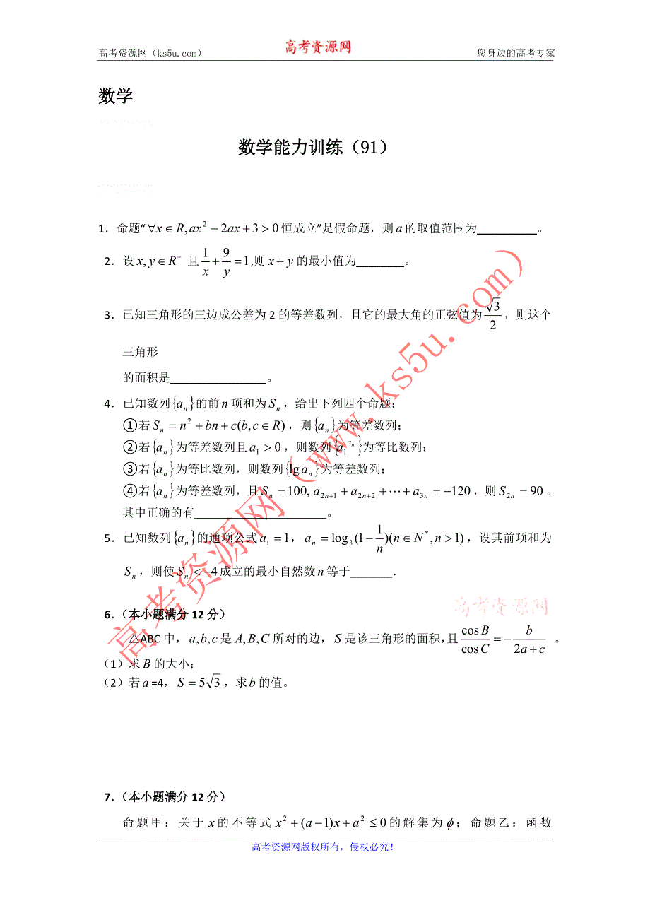 12-13学年高二第一学期 数学能力训练（91）.doc_第1页