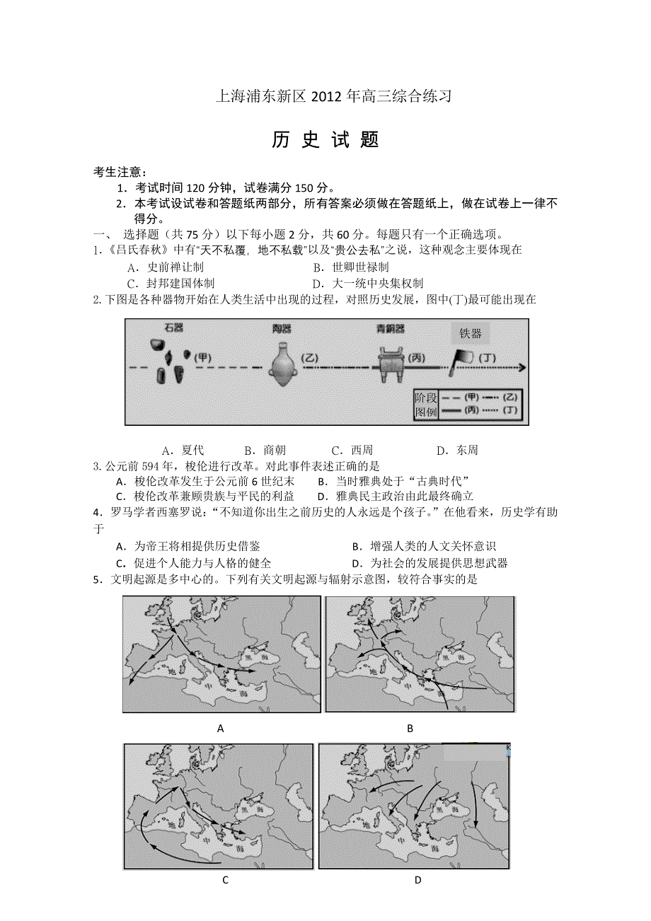 上海市浦东新区2012届高三第三次模拟考试 历史（2012浦东三模）.doc_第1页