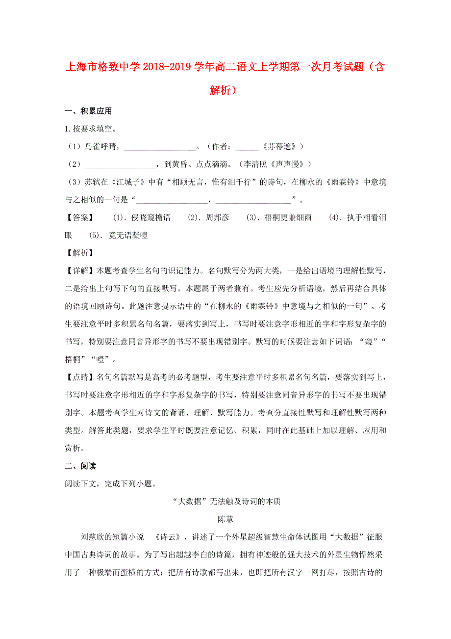 上海市格致中学2018-2019学年高二语文上学期第一次月考试题（含解析）.doc_第1页