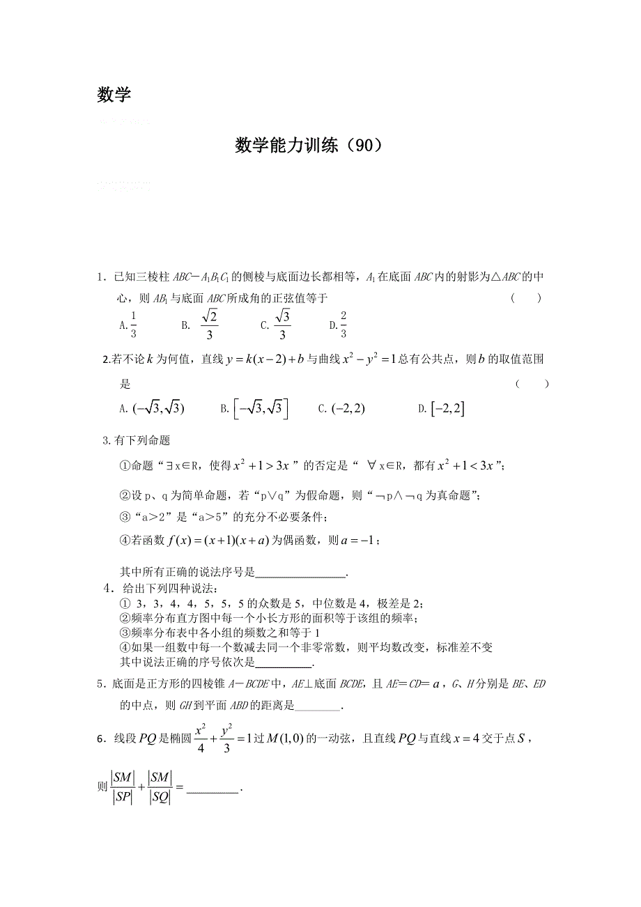 12-13学年高二第一学期 数学能力训练（90）.doc_第1页