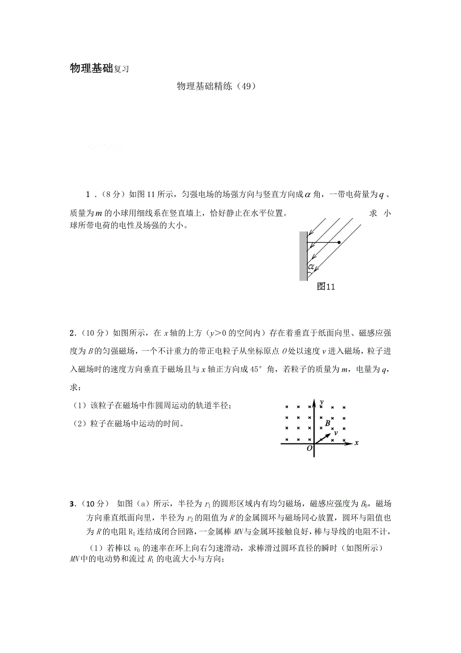 12-13学年高二第一学期 物理基础精练(49).doc_第1页