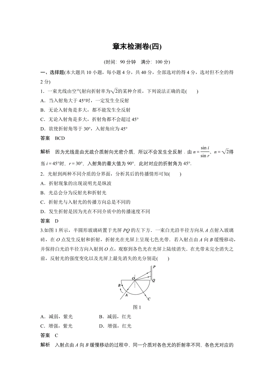 2015-2016学年高二物理教科版选修3-4单元检测：第四章 光的折射 WORD版含解析.docx_第1页