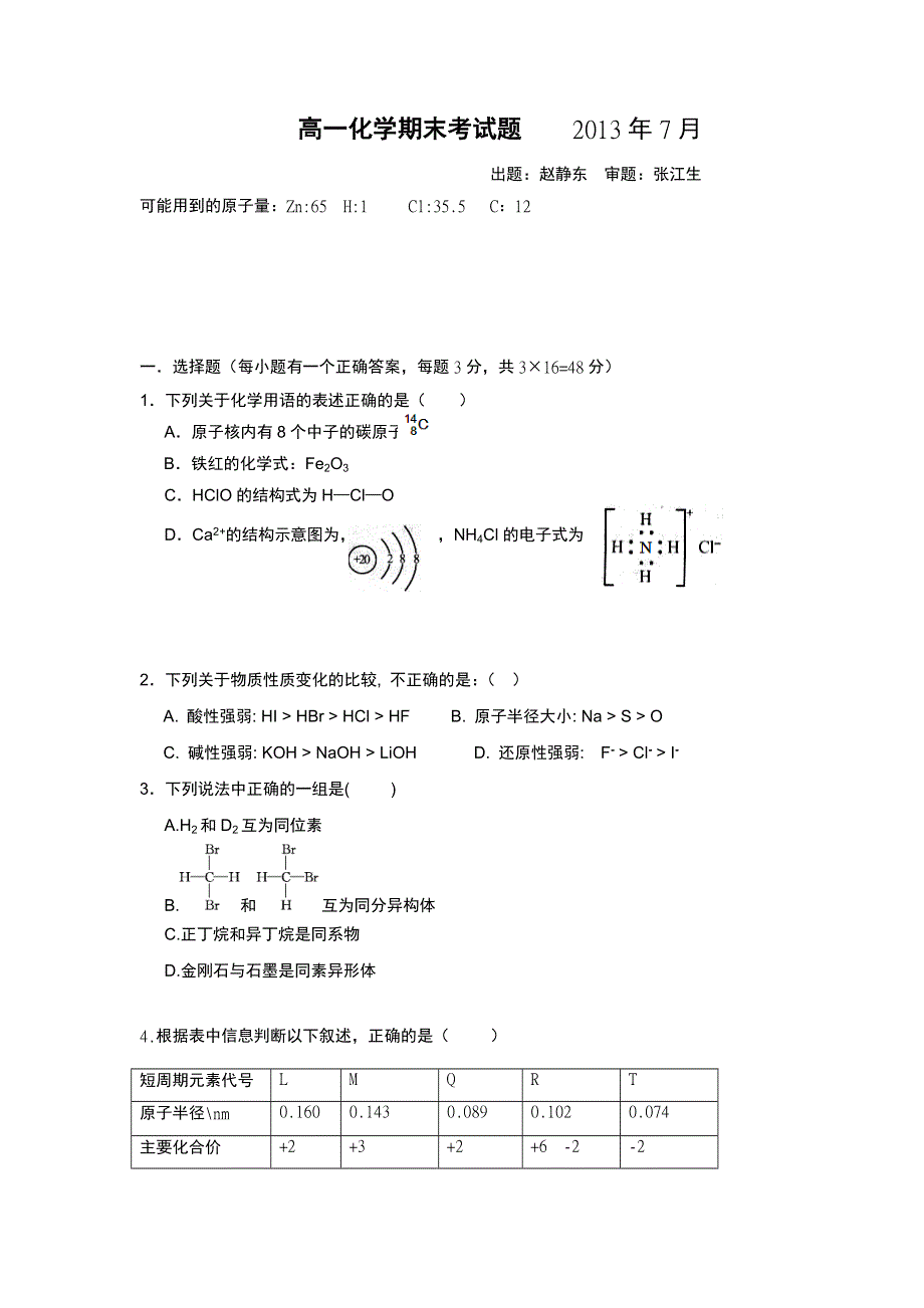 《首发》内蒙古包头一中2012-2013学年高一下学期期末考试化学试题 WORD版含答案.doc_第1页