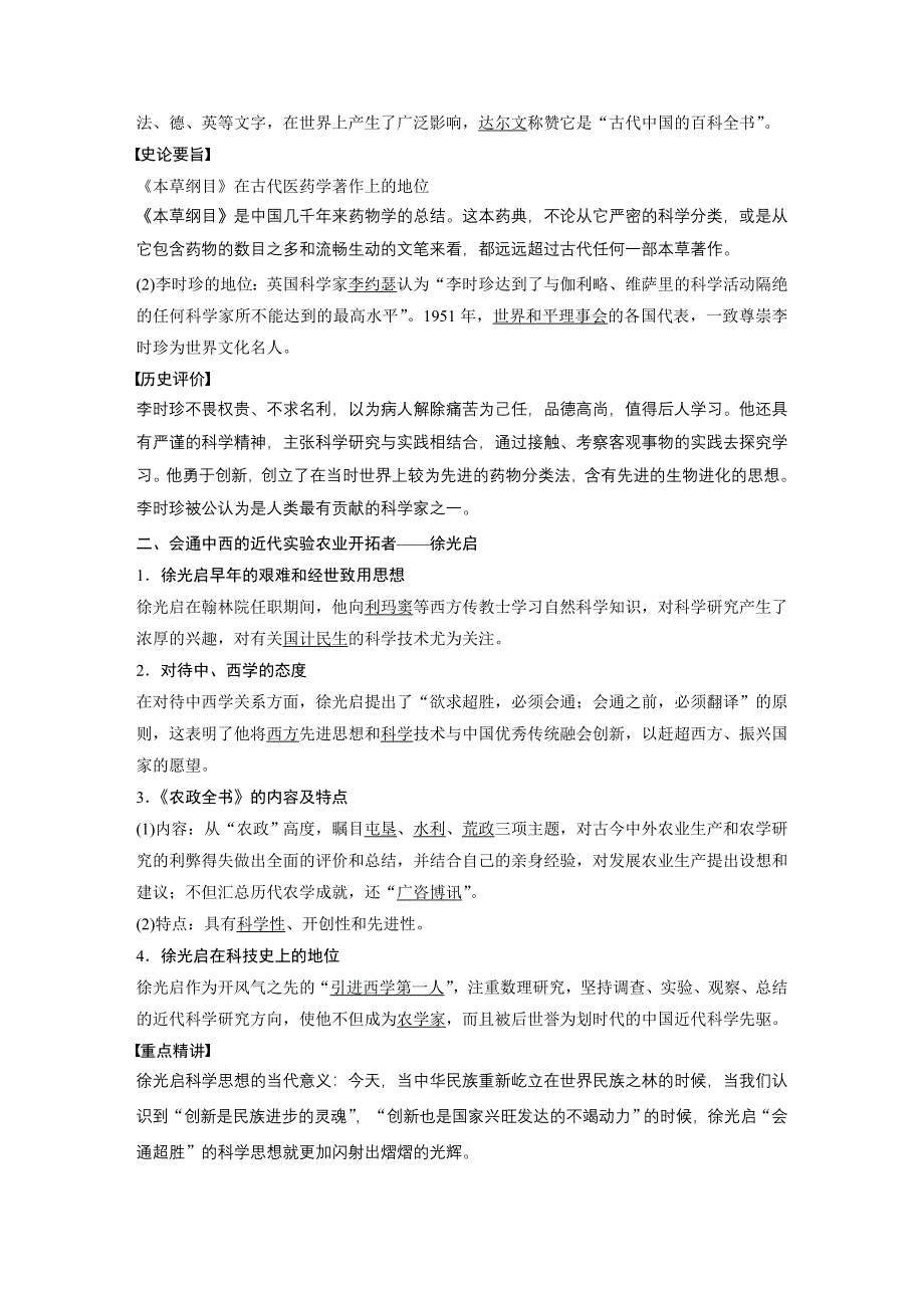 2019-2020学年新一线突破岳麓版历史选修四讲义：第五单元 第17课 晚明科技群英 WORD版含答案.docx_第2页