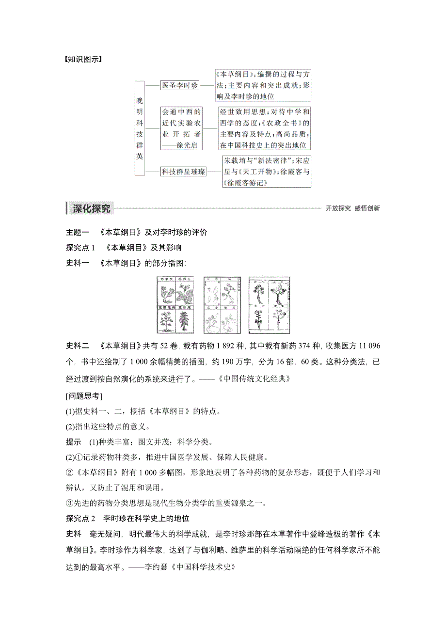 2019-2020学年新一线突破岳麓版历史选修四讲义：第五单元 第17课 晚明科技群英 WORD版含答案.docx_第3页