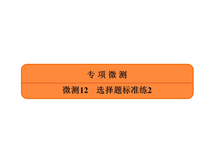 2020年高考化学大二轮复习考点微测课件：微测12选择题标准练2 .ppt_第1页