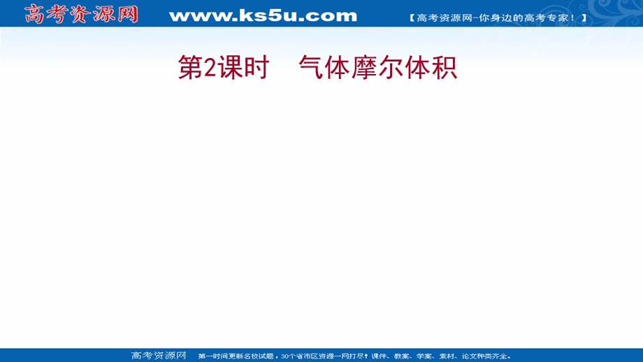 2021-2022学年高一人教版化学必修1课件：第一章第二节第2课时 气体摩尔体积 .ppt_第1页