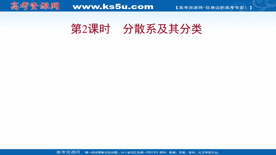 2021-2022学年高一人教版化学必修1课件：第二章第一节第2课时 分散系及其分类 .ppt_第1页