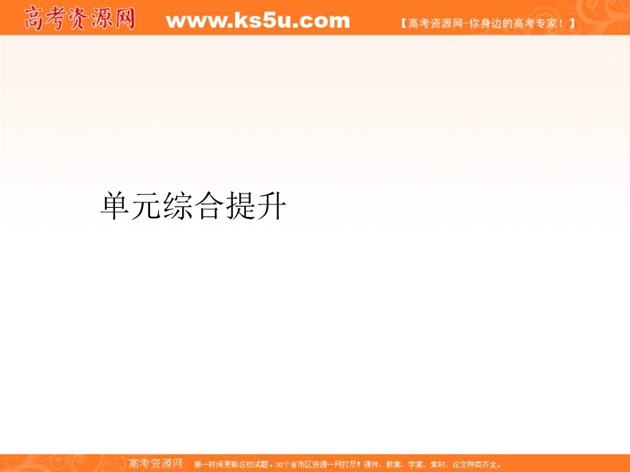 2013届高考政治复习课件 政治生活 第一单元单元综合提升.ppt_第1页