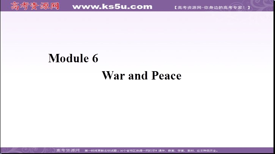 2019-2020学年外研版高中英语选修六同步课件：MODULE 6 WAR AND PEACE 单元要点归纳提升 .ppt_第1页