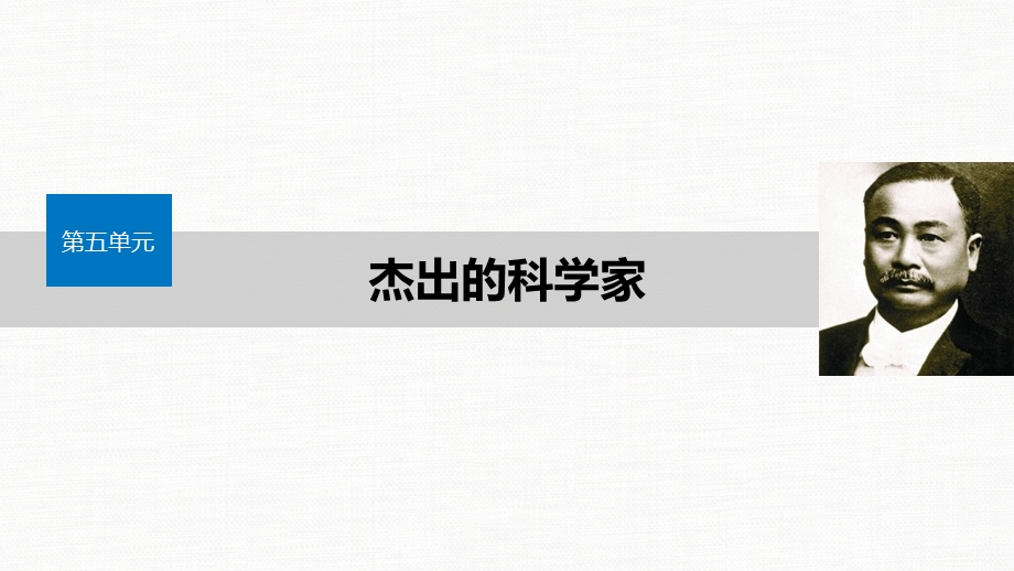 2019-2020学年新一线突破岳麓版历史选修四课件：第五单元 第19课 著名铁路工程师詹天佑 .pptx_第1页