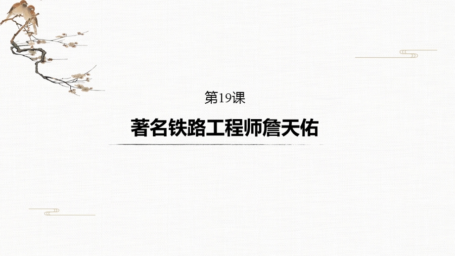 2019-2020学年新一线突破岳麓版历史选修四课件：第五单元 第19课 著名铁路工程师詹天佑 .pptx_第2页