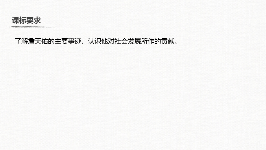 2019-2020学年新一线突破岳麓版历史选修四课件：第五单元 第19课 著名铁路工程师詹天佑 .pptx_第3页