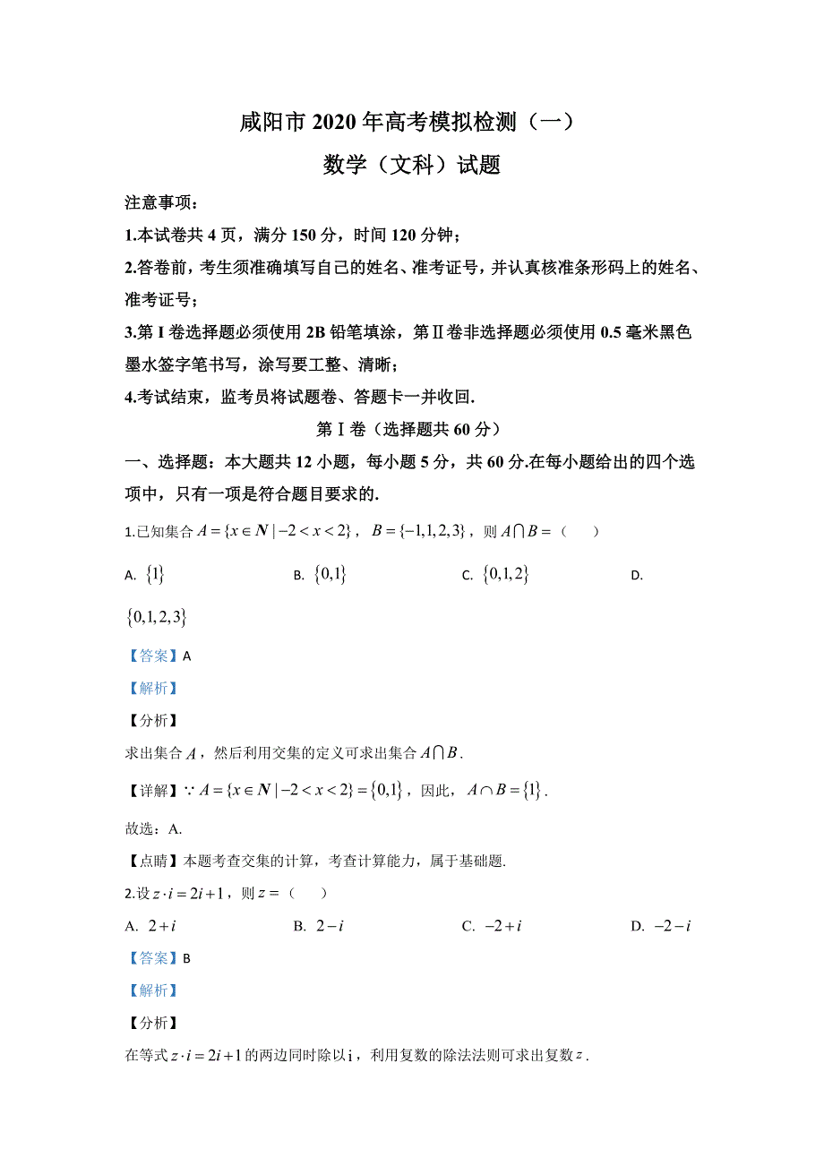 陕西省咸阳市2020届高三上学期期末考试数学（文）试题 WORD版含解析.doc_第1页