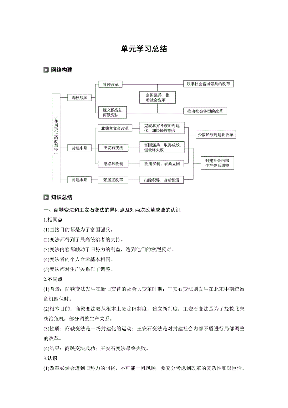 2019-2020学年新一线突破岳麓版历史选修一讲义：第二单元 单元学习总结 WORD版含答案.docx_第1页