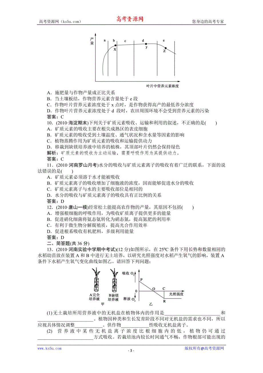 [原创]高中生物同步练习2-第五讲植物的矿质营养.doc_第3页