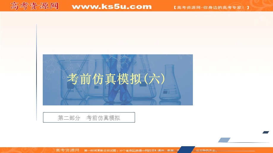 2020年高考化学大二轮复习冲刺课件：第二部分 考前仿真模拟（六） .ppt_第1页