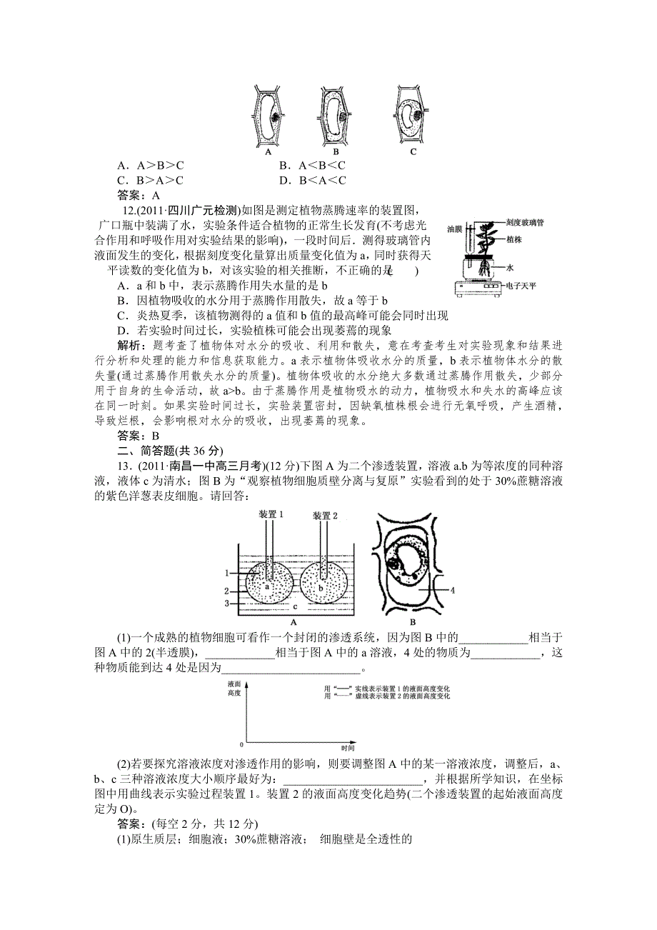 [原创]高中生物同步练习2-第四讲植物对水分的吸收和利用.doc_第3页