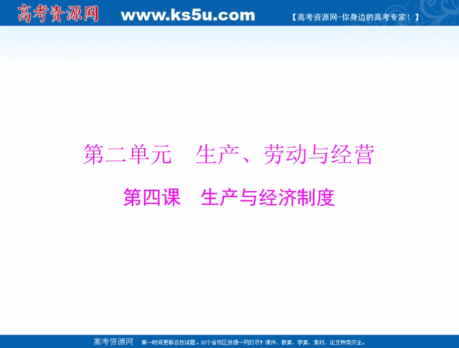 2021届新高考政治一轮课件：第一部分 必修1 第二单元 第四课 生产与经济制度 .ppt_第1页