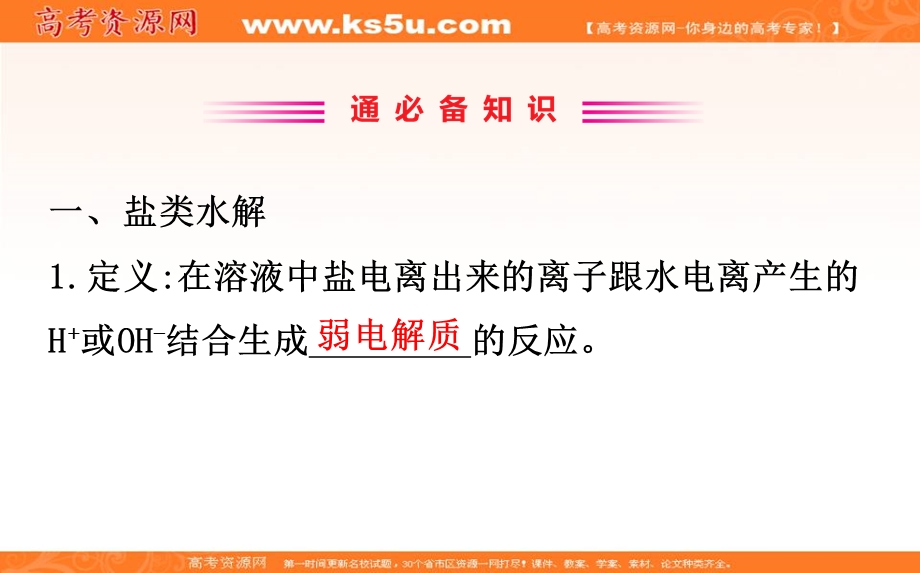 2020年高考化学人教版一轮总复习课件：盐类的水解（23张） .ppt_第2页