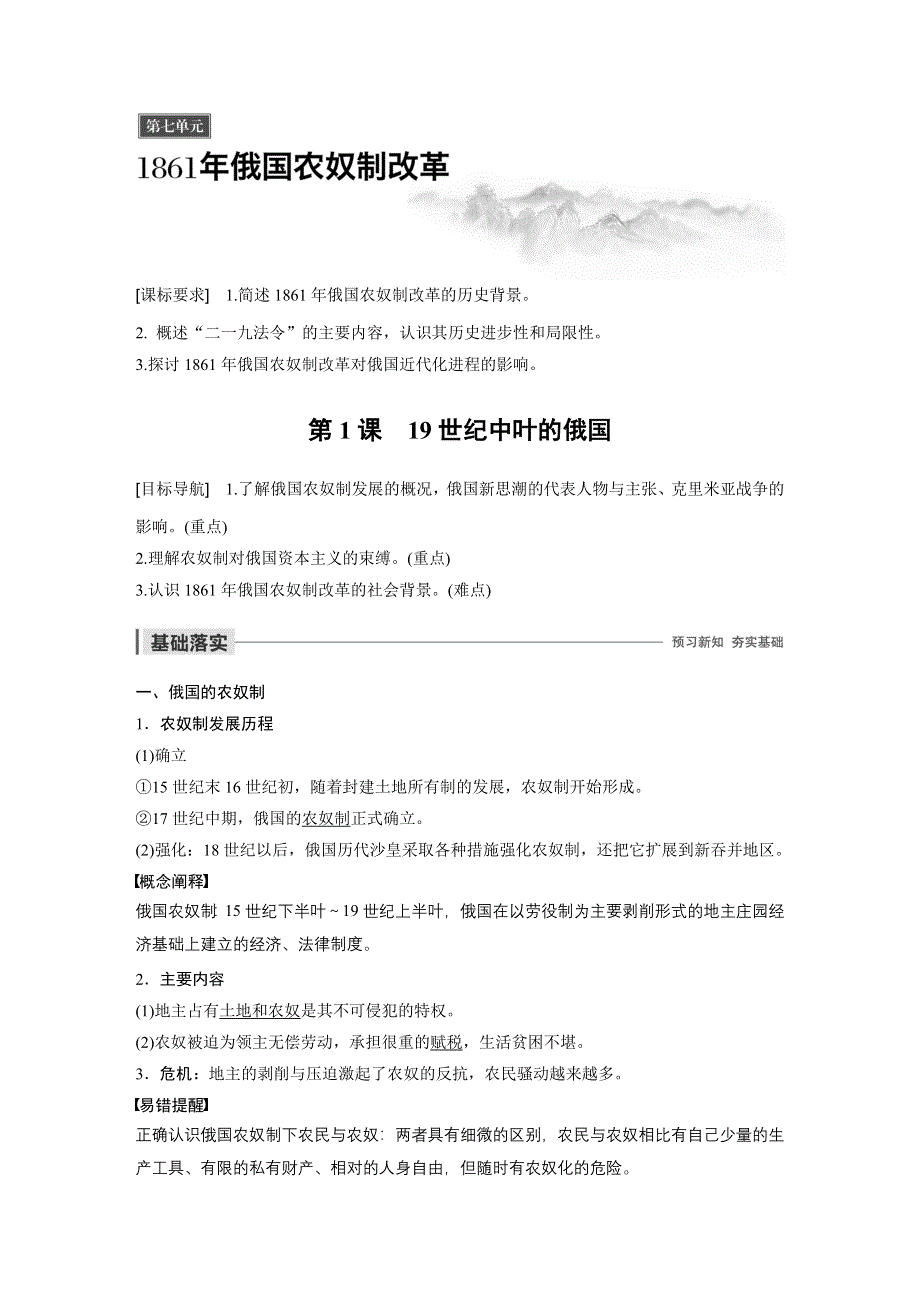 2019-2020学年新一线突破同步人教版历史选修一讲义：第七单元 第1课 19世纪中叶的俄国 WORD版含答案.docx_第1页