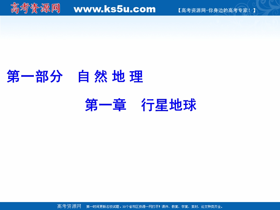 人教版2017年高考地理一轮复习课件：1：1 地球与地图.ppt_第1页