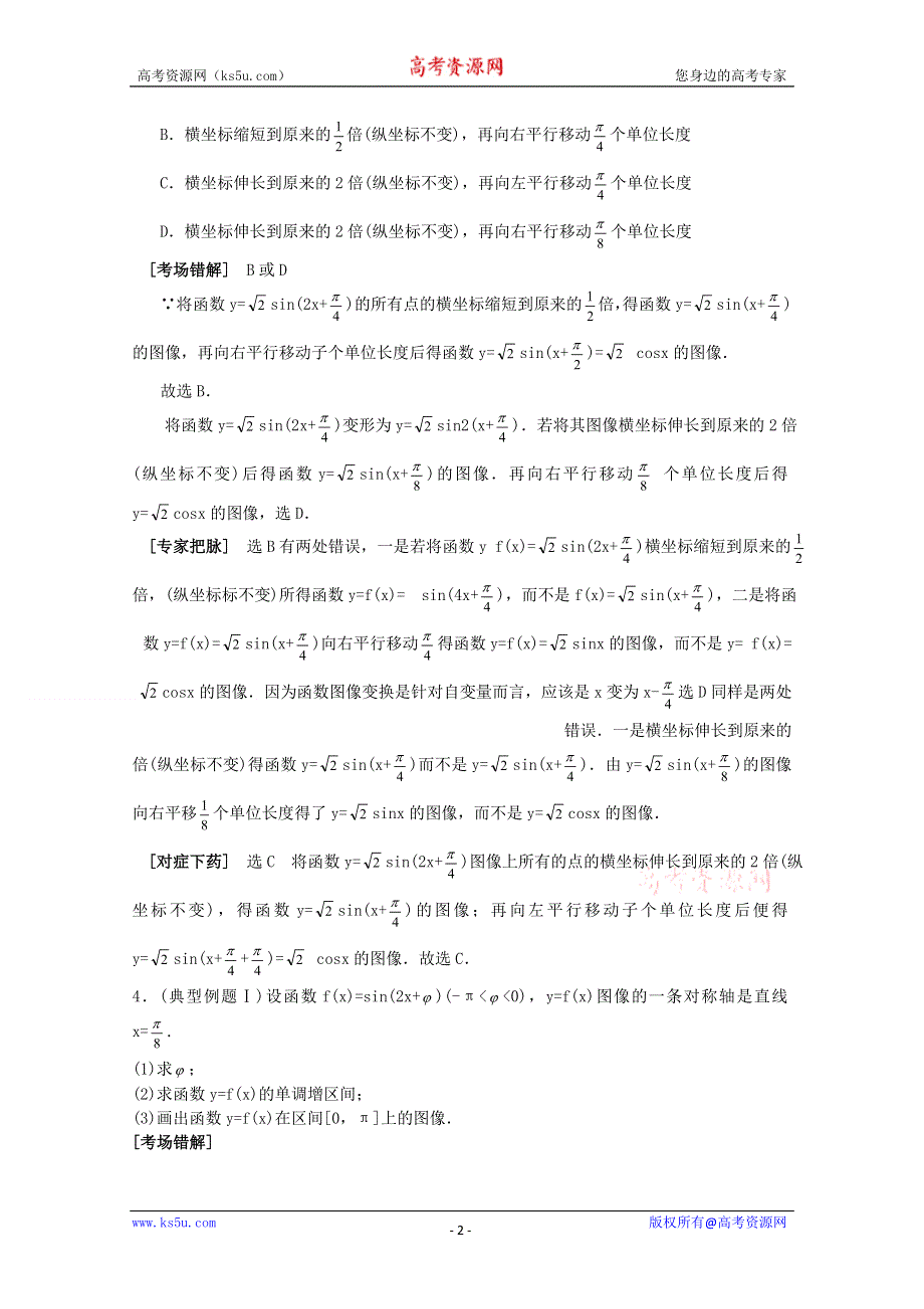 [原创]高中数学总复习经典易错题会诊与试题预测5.doc_第2页