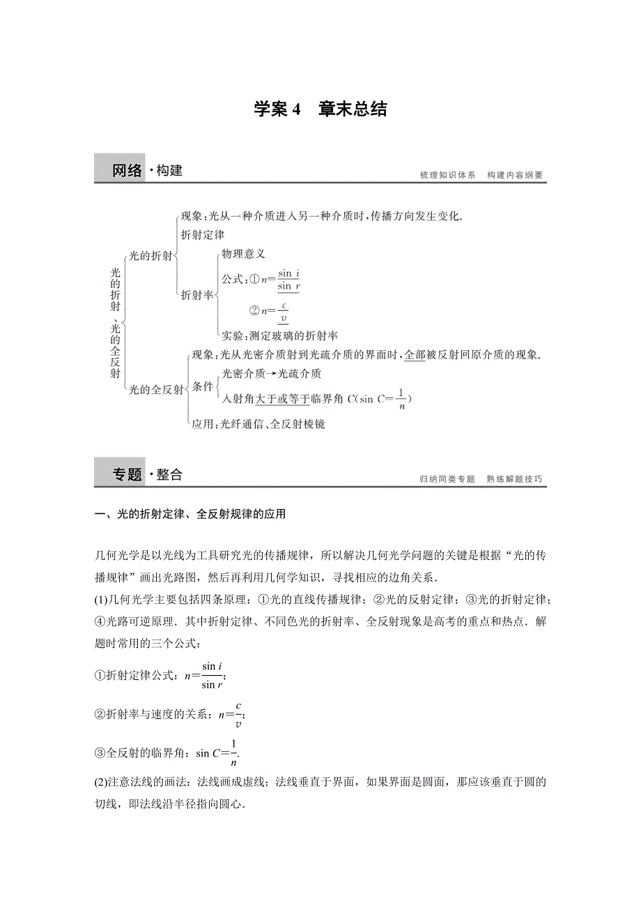 2015-2016学年高二物理教科版选修3-4学案：第四章 光的折射 章末总结 WORD版含解析.docx_第1页