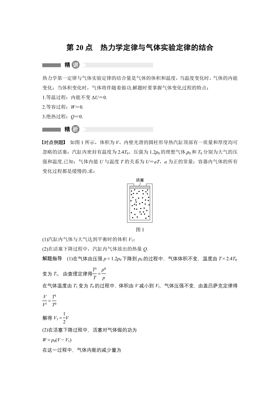 2015-2016学年高二物理教科版选修3-3模块要点回眸：第20点 热力学定律与气体实验定律的结合 WORD版含解析.docx_第1页