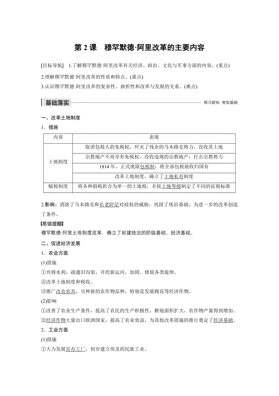 2019-2020学年新一线突破同步人教版历史选修一讲义：第六单元 第2课 穆罕默德&阿里改革的主要内容 WORD版含答案.docx_第1页