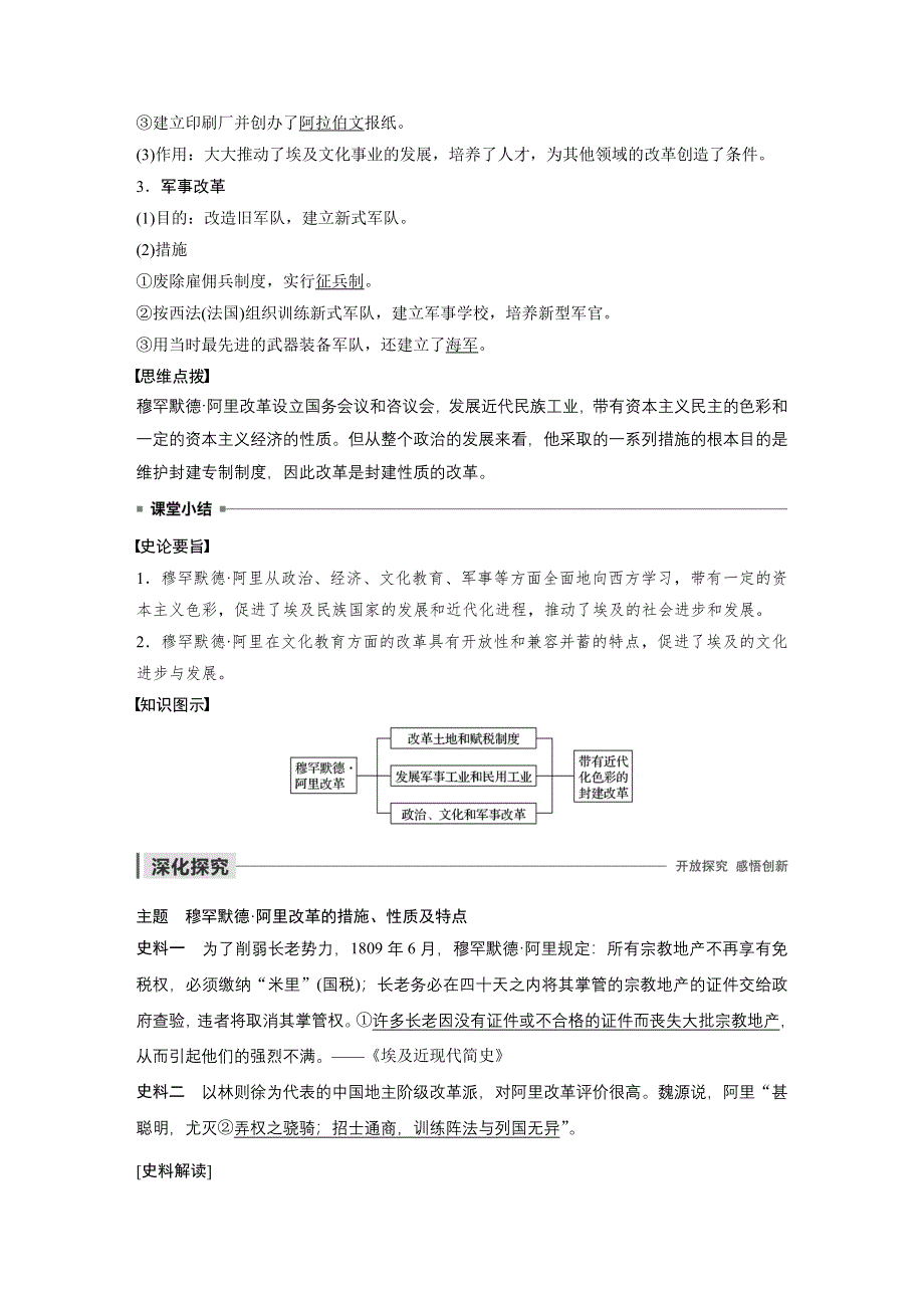 2019-2020学年新一线突破同步人教版历史选修一讲义：第六单元 第2课 穆罕默德&阿里改革的主要内容 WORD版含答案.docx_第3页