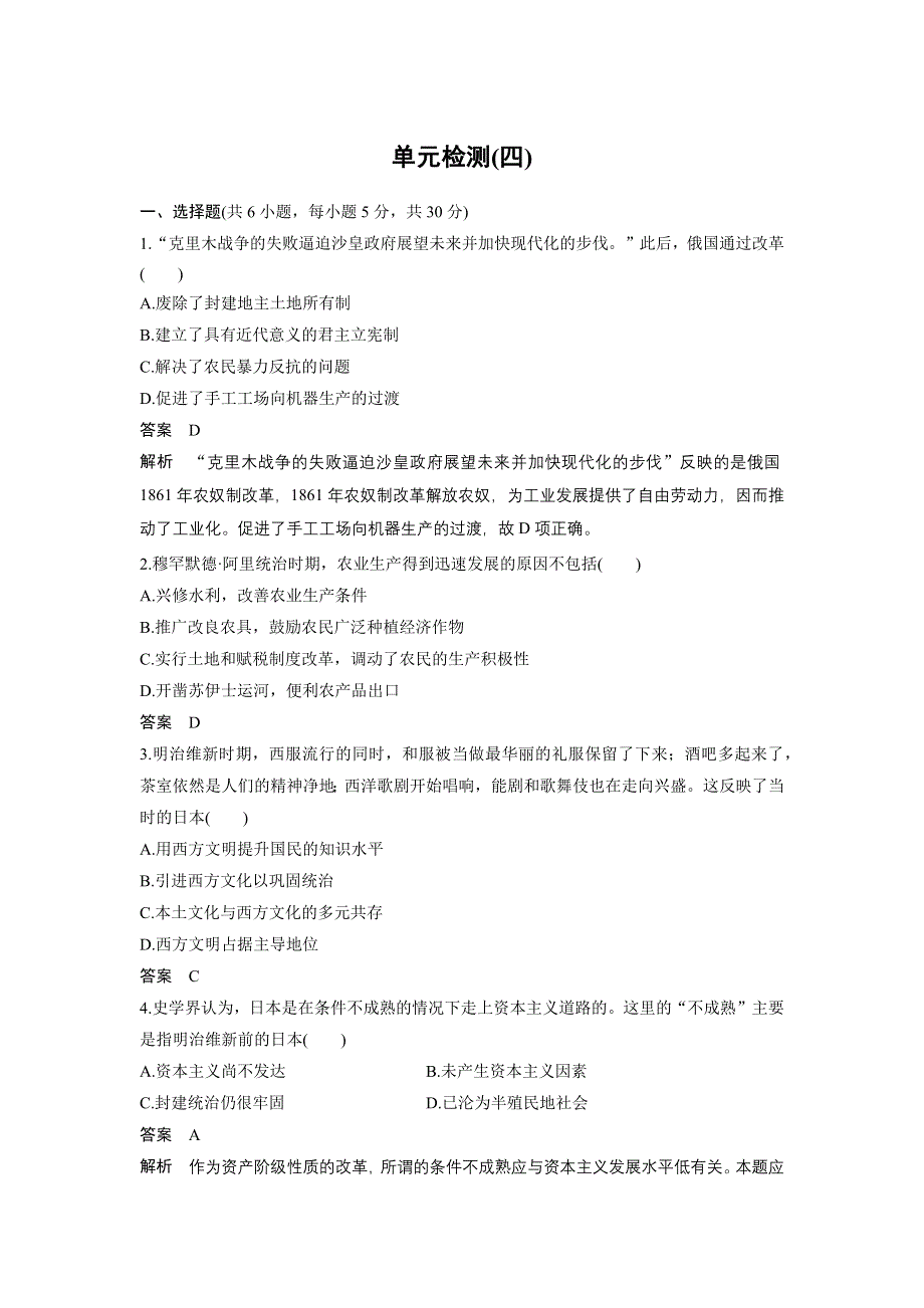 2019-2020学年新一线突破岳麓版历史选修一讲义：单元检测（四） WORD版含答案.docx_第1页