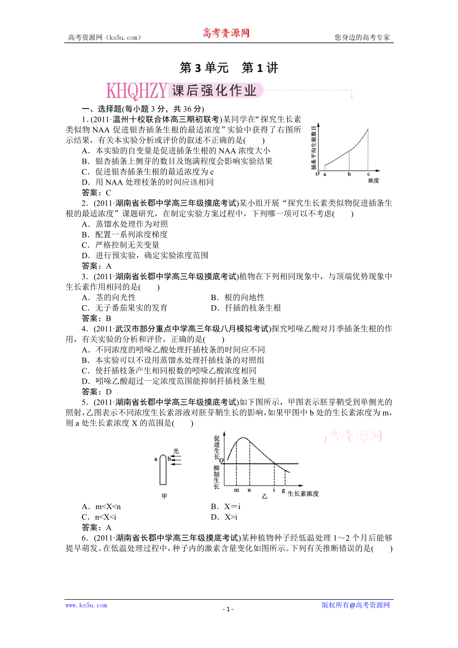 [原创]高中生物同步练习3-第一讲植物的激素调节.doc_第1页
