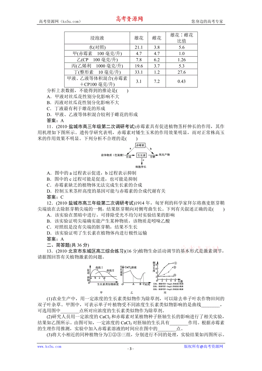 [原创]高中生物同步练习3-第一讲植物的激素调节.doc_第3页