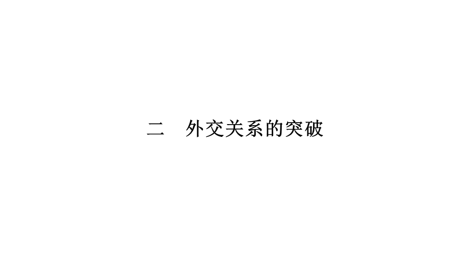 2019-2020学年新优化同步人民版历史必修一课件：专题五　二　外交关系的突破 .pptx_第1页