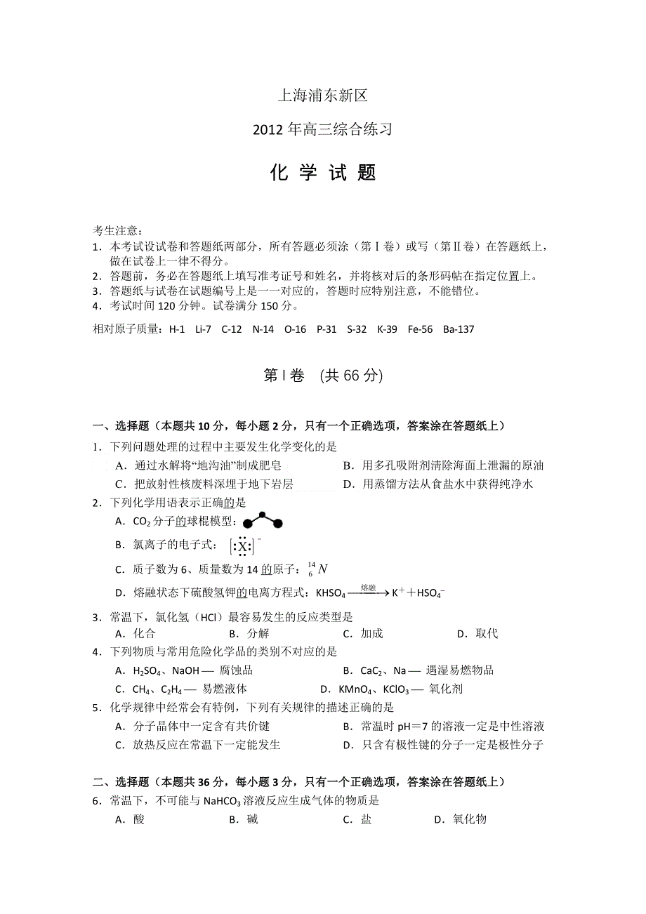 上海市浦东新区2012届高三第三次模拟考试 化学（2012浦东三模）.doc_第1页