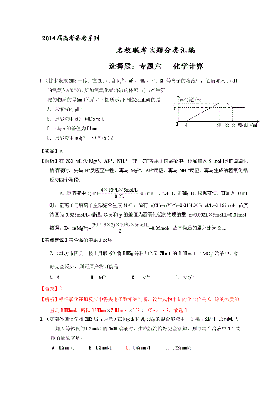 专题06 化学计算-2014届高三名校化学试题分类汇编（第01期） WORD版含解析.doc_第1页