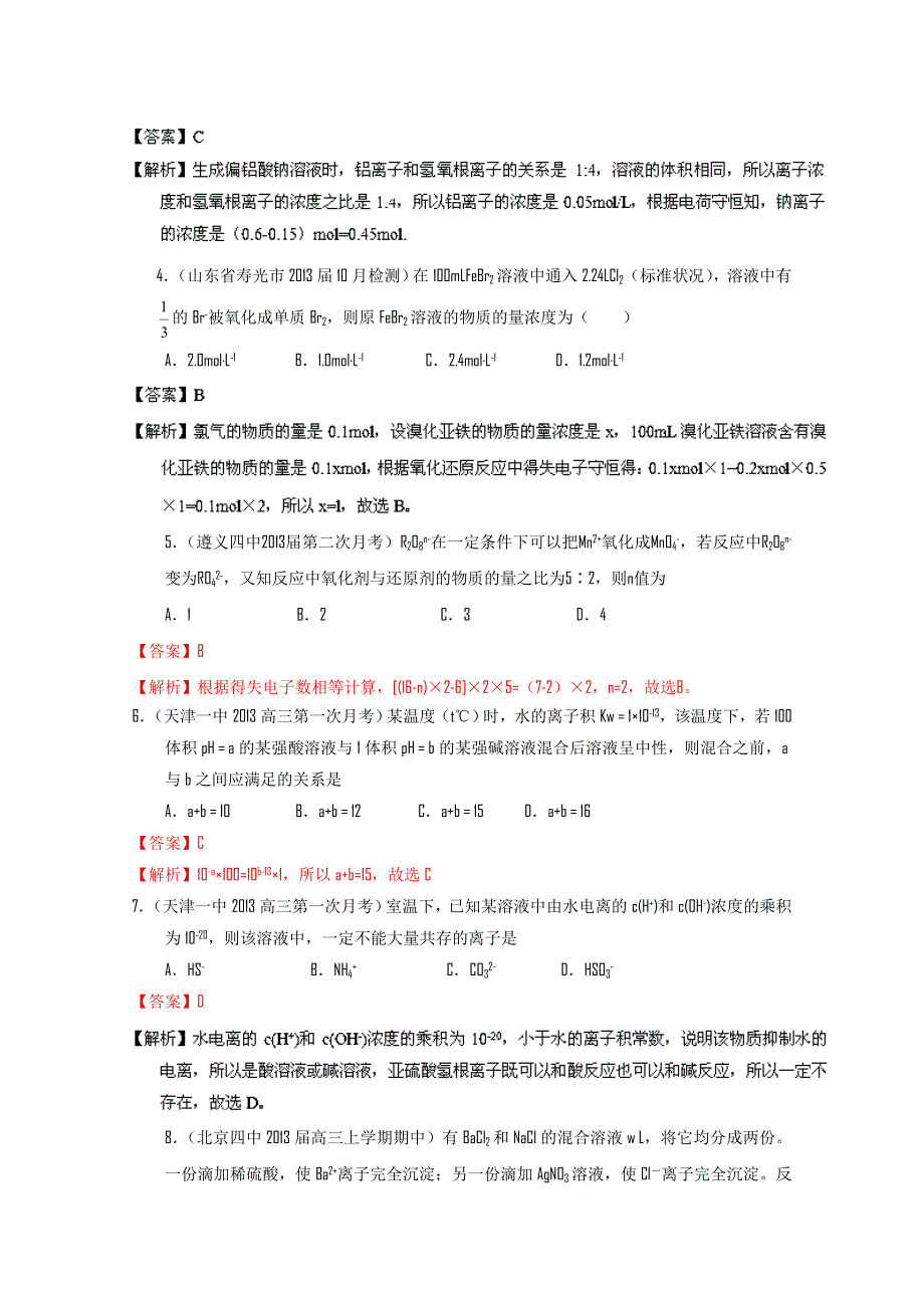 专题06 化学计算-2014届高三名校化学试题分类汇编（第01期） WORD版含解析.doc_第2页