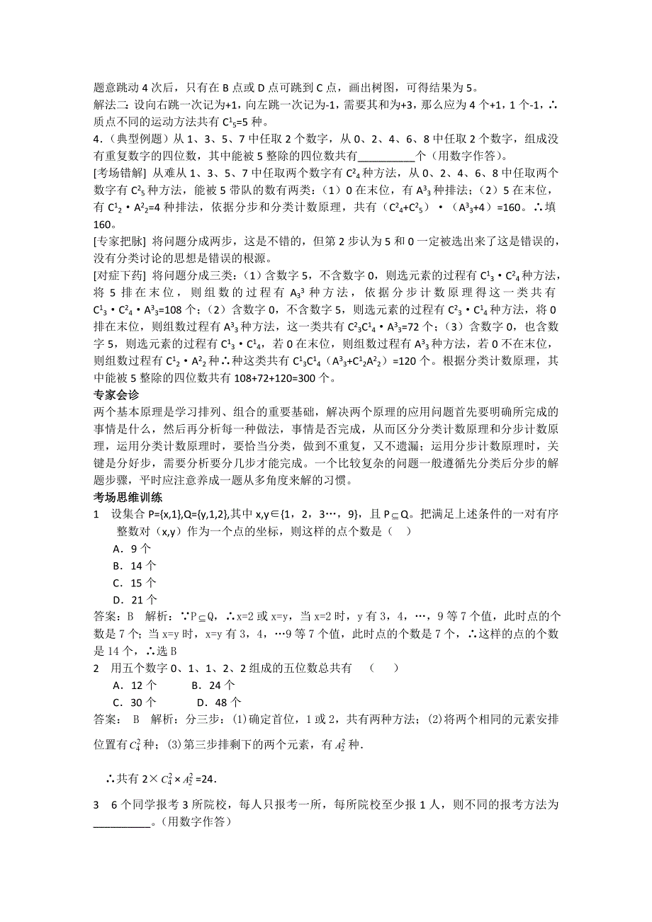 [原创]高中数学总复习经典易错题会诊与试题预测12.doc_第2页