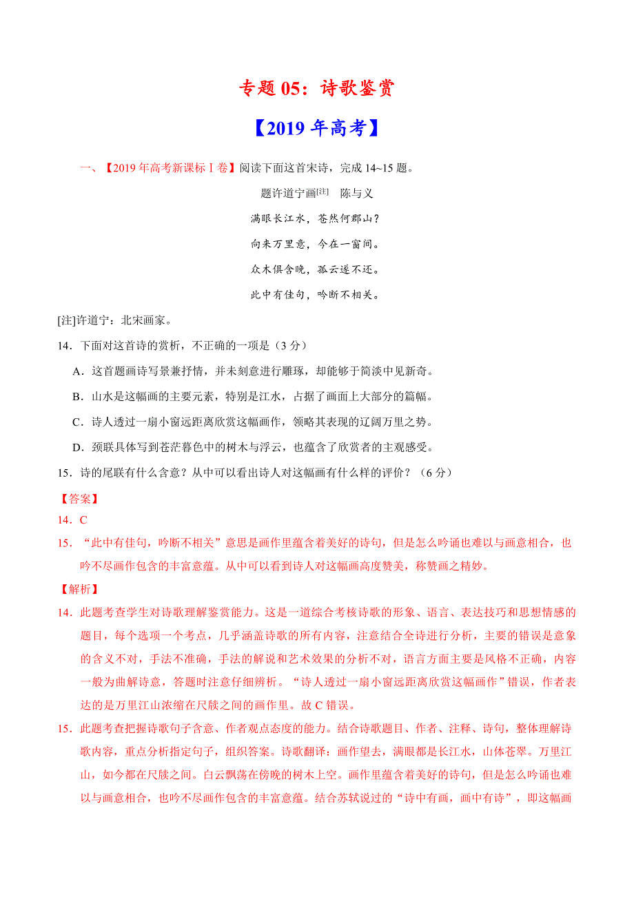 专题05 诗歌鉴赏-三年（2017-2019）高考真题语文分项汇编 WORD版含解析.doc_第1页