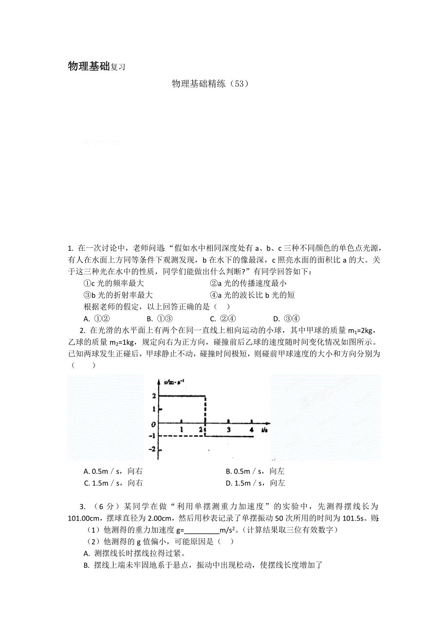 12-13学年高二第一学期 物理基础精练(53).doc_第1页