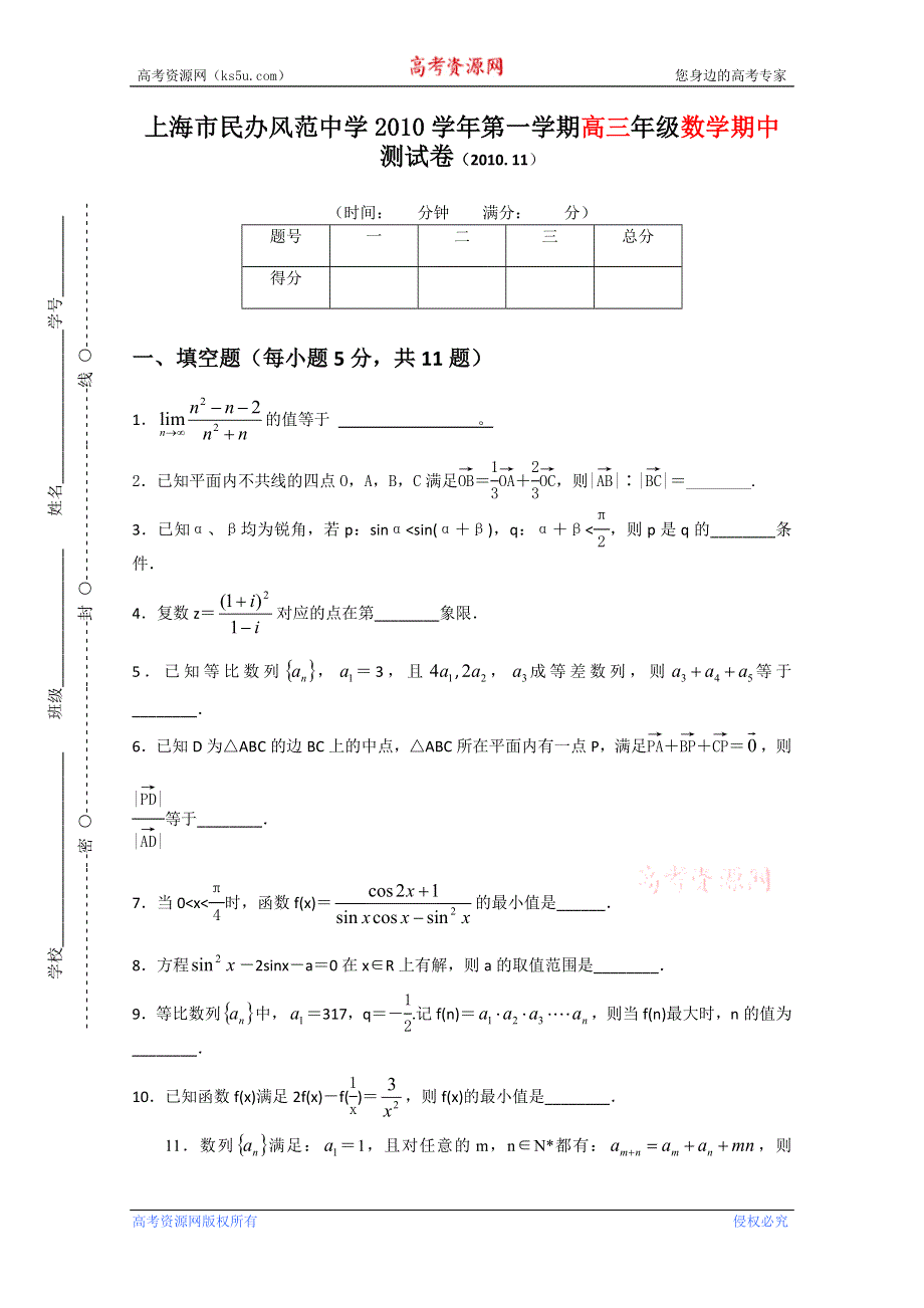 上海市民办风范中学2010届高三上学期中考试（数学）.doc_第1页